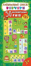 Книга Найшвидший спосіб. Вивчити 50 англійських слів - 1 - smarttoys.com.ua