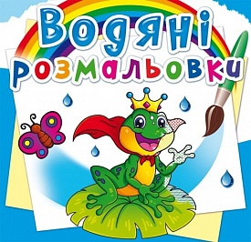 Книга "Водяні розмальовки. Підводний світ" - 1 - smarttoys.com.ua