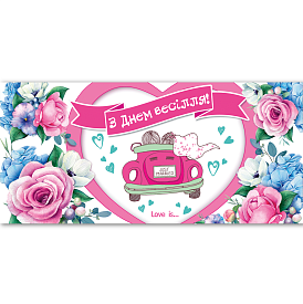 Конверт для грошей "З днем весілля!" ЛВ 01-455 - 1 - smarttoys.com.ua