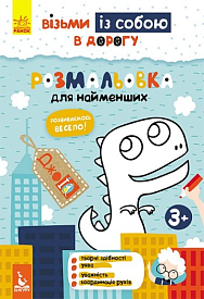 КЕНГУРУ ДжоуIQ. Розмальовка для найменших (Укр)(35) - 1 - smarttoys.com.ua