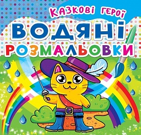 Книга "Водяні розмальовки. Казкові герої" - 1 - smarttoys.com.ua