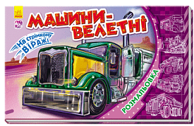 Кн. розмальовка На стрімкому віражі : Машини-велетні (у)(24.9) - 1 - smarttoys.com.ua