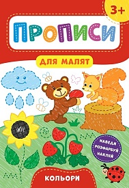 Книга Прописи для малят. Кольори. 3+ - 1 - smarttoys.com.ua