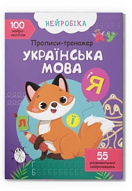Книга "Нейробіка. Прописи-тренажер. Українська мова. 100 нейроналіпок" - 1 - smarttoys.com.ua