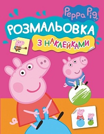 Розмальовка з наклейками. TM "Peppa Pig" (рожева) - 1 - smarttoys.com.ua