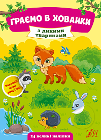 Книга Граємо в хованки.З дикими тваринами - 1 - smarttoys.com.ua