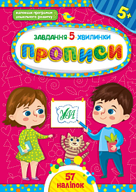 Книга Завдання-5-хвилинки. Прописи. 5+ - 1 - smarttoys.com.ua