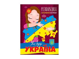 РОЗФАРБОВКА З КОЛЬОРОВИМИ КОНТУРАМИ: УСЕ БУДЕ УКРАЇНА - 1 - smarttoys.com.ua