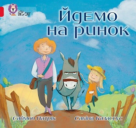 Книга. Йдемо на ринок (Саймон Патрік) - 1 - smarttoys.com.ua