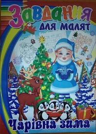 Завдання новоріч Чарівна зима - 1 - smarttoys.com.ua