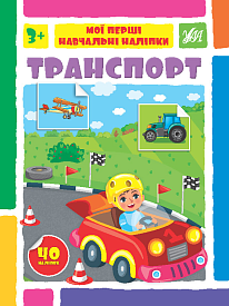 Книга Мої перші навчальні наліпки. Транспорт - 1 - smarttoys.com.ua