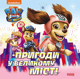 Щенячий Патруль. Історії. Пригоди у великому місті (У)(75) - 1 - smarttoys.com.ua