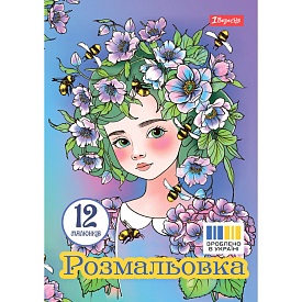 Розмальовка А4 1Вересня "Квіткові феї", 12 стор. - 1 - smarttoys.com.ua