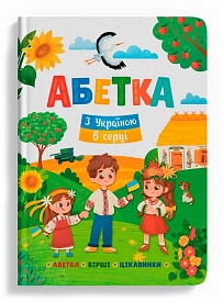 Книга "Абетка. З Україною в серці" - 1 - smarttoys.com.ua