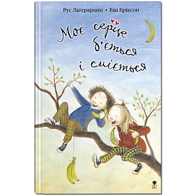 Книга "Моє серце б'ється і сміється" - 1 - smarttoys.com.ua