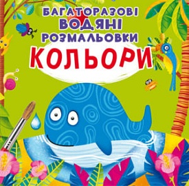 Книга "Багаторазовi водяні розмальовки. Кольори" - 1 - smarttoys.com.ua