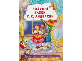 Книга "Розумні казки. Г.Х. Андерсен " - 1 - smarttoys.com.ua