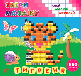 Книга Збери мозаїку.Тигреня - 1 - smarttoys.com.ua