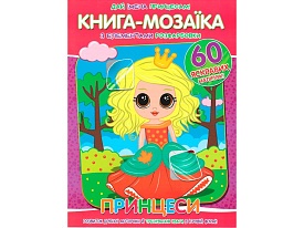 Книга-мозаїка+60 наліпок Принцеси - 1 - smarttoys.com.ua