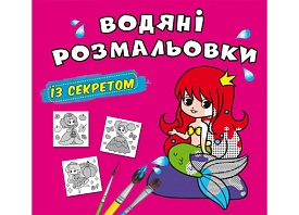 Книга "Водяні розмальовки із секретом. Русалонька" - 1 - smarttoys.com.ua