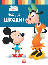 Дисней. Disney Маля. Школа життя. Час до школи (УА)(64.9) - 1 - smarttoys.com.ua