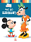 Дисней. Disney Маля. Школа життя. Час до школи (УА)(64.9) - 1 - smarttoys.com.ua