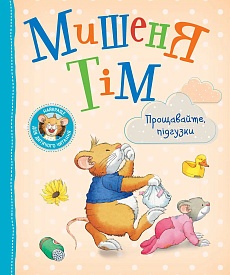 Мишеня Тім. Прощавайте, підгузки! - 1 - smarttoys.com.ua