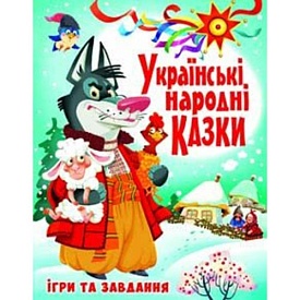 Книга "Українські народні казки. Ігри та завдання" - 1 - smarttoys.com.ua