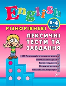 Книга Різнорівневі лексичні тести за завдання English. 1-4класи - 1 - smarttoys.com.ua