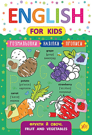 Книга English for Kids. Фрукти й овочі. Fruit and Vegetables - 1 - smarttoys.com.ua