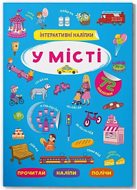 Книга "Інтерактивні наліпки. У місті" - 1 - smarttoys.com.ua
