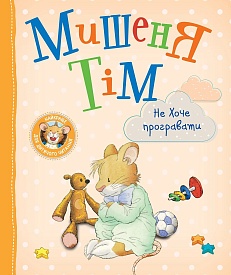 Мишеня Тім не хоче програвати - 1 - smarttoys.com.ua