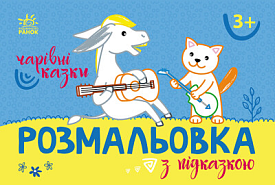 Розмальовка з підказкою : Чарівні казки (у)(34.9) - 1 - smarttoys.com.ua