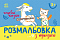 Розмальовка з підказкою : Чарівні казки (у)(34.9) - 1 - smarttoys.com.ua
