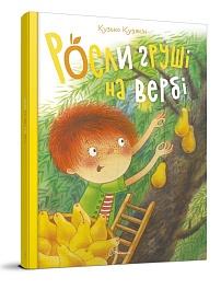 Книга серії "Найкращий подарунок: Росли груші на вербі укр. - 1 - smarttoys.com.ua