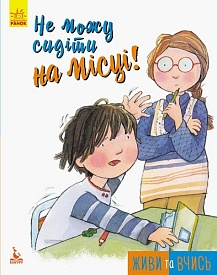 КЕНГУРУ Живи та вчись. Не можу сидіти на місці (Укр)(59.5) - 1 - smarttoys.com.ua