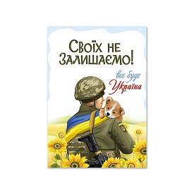 Листівка патріотична "Своїх не залишаємо!" П-4922 150*105 - 1 - smarttoys.com.ua