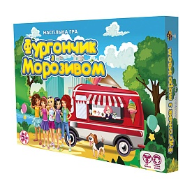 Гра 30216 (укр) "Фургончик з морозивом", в кор-ці 42-30-4,5см - 1 - smarttoys.com.ua