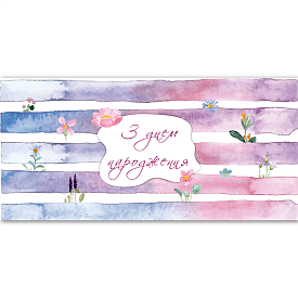 Конверт для грошей "З днем народження" ЛВ 01-585 - 1 - smarttoys.com.ua