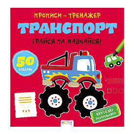 Прописи-тренажер. Транспорт(45) - 1 - smarttoys.com.ua
