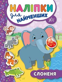 Книга Наліпки для найменших. Слоненя - 1 - smarttoys.com.ua