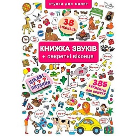 Книжка+віконця.Книжка звуків + секретні віконця - 1 - smarttoys.com.ua