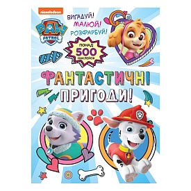 Фантастичні пригоди! (понад 500 наклейок) TM "PAW Patrol" - 1 - smarttoys.com.ua