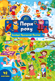 Книга Знайди! Прочитай! Полічи! Пори року - 1 - smarttoys.com.ua