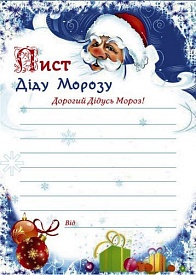 Лист Діду Морозу крафт-03 - 1 - smarttoys.com.ua