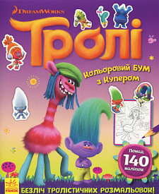 Тролі. Кольоровий БУМ. Кольоровий БУМ з Купером (У)(49.9) - 1 - smarttoys.com.ua