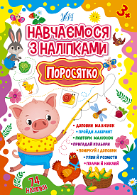 Книга Навчаємося з наліпками. Поросятко - 1 - smarttoys.com.ua