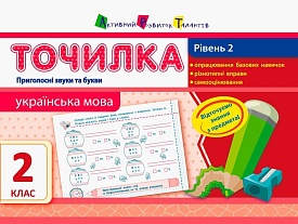 АРТ Точилка: Українська мова 2 кл. Рівень 2. Приголосні звуки та букви (у)(18) - 1 - smarttoys.com.ua