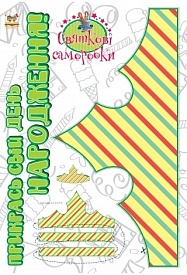 Подарунок своїми руками: Книга 2. Прикрась свій день народження укр - 1 - smarttoys.com.ua