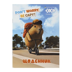 /Щоденник шкільний CAPYBARA, А5, 40арк, м'яка обкл., скоба, глянц.ламін., SMART Line - 1 - smarttoys.com.ua
